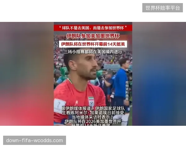 伊朗队在硬仗中的防守韧性仍需提升，是世界杯前的重点课题。