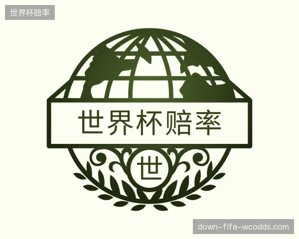 了解世界杯赔率官网