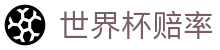 2026国际足联世界杯（World Cup）押注世界杯赔率走势